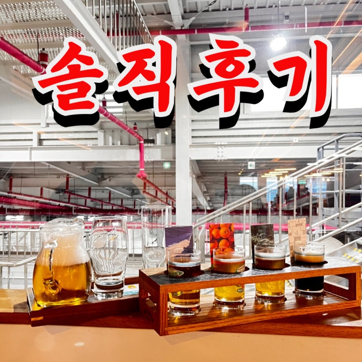  제주맥주 양조장 투어 느낀점, 자세한 후기 (사진 스압주의)