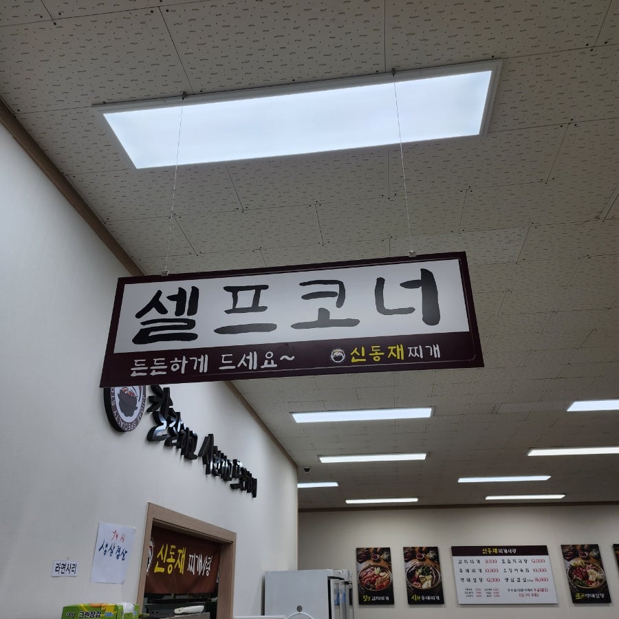 신동재찌개사랑 진위점 사진 3