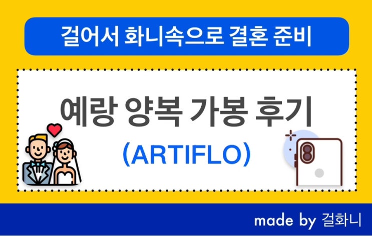  남자본식예복 1차 가봉 후기(아티플로 종로본점)
