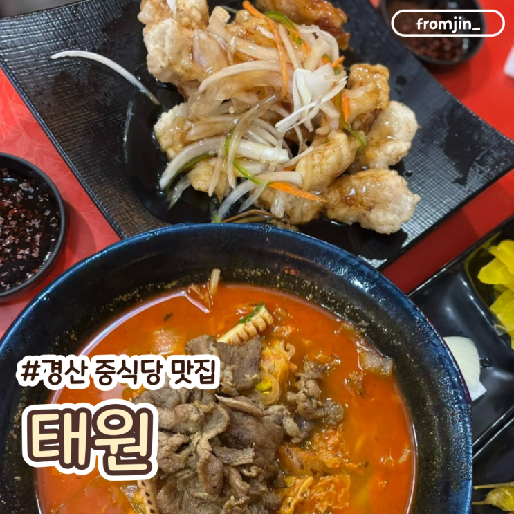  경산정평동맛집 탕수육과 고기짬뽕이 맛있는 중식당 경산 태원