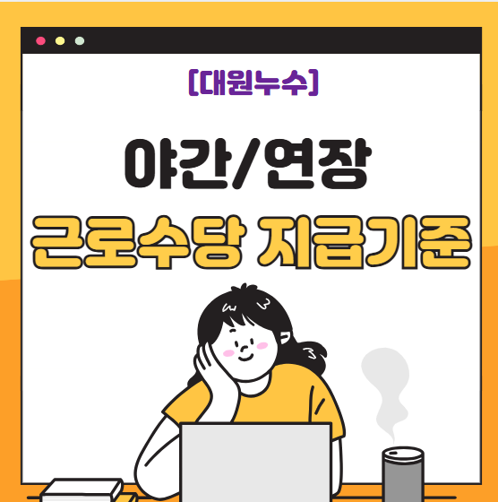  알바, 계약직 야간 연장근무, 근로 수당 지급기준 계산기 사용법