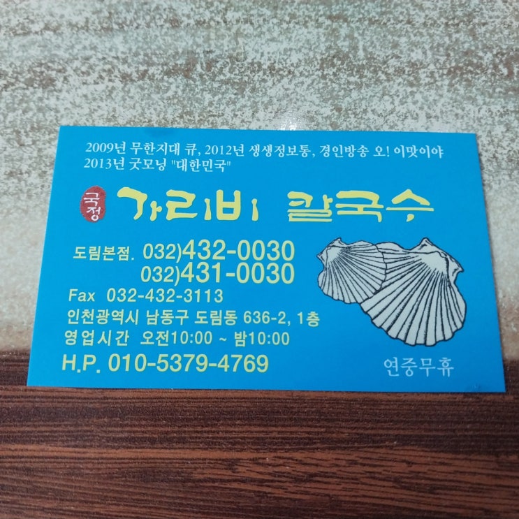  가리비 칼국수 인천 도림동