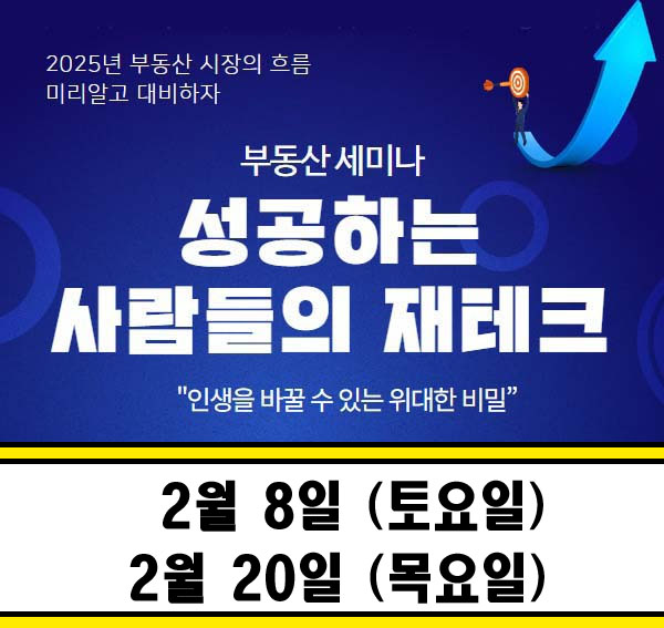  2025년 2월 서울 부동산세미나 안내 : 투자는 역발상이다.