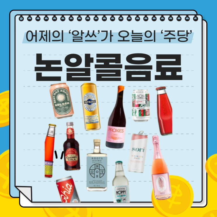  건강한 라이프스타일 필수템! 제로 맥주와 논알콜 주류(막걸리, 샴페인, 사케, 와인) 알아보기