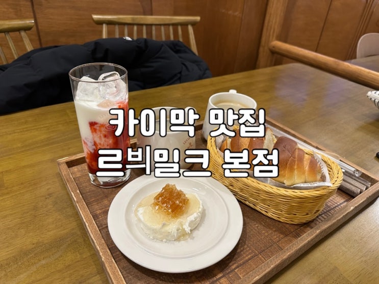  [카이막 맛집] 르븨밀크 본점 방문! 카이막 먹는 법 & 파는 곳 내돈내산 후기