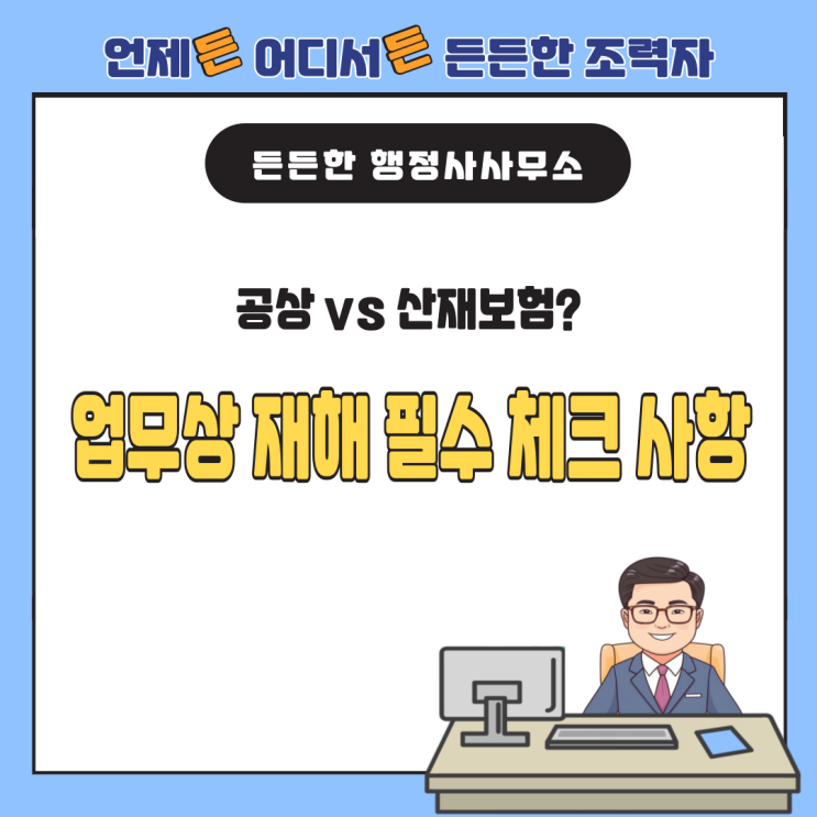  공상으로 끝낼까, 산재보험으로 보상받을까? 업무상 재해 시 필수 체크 사항