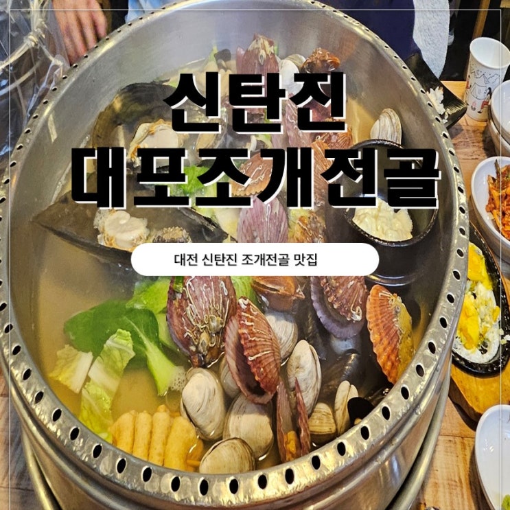  대전 신탄진 조개전골 맛집 대포조개구이 가족전체 다녀온 후기