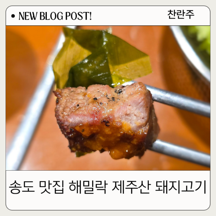  송도 맛집 해밀락, 겉은 바삭 속은 촉촉 환상의 송도 삼겹살 맛집!