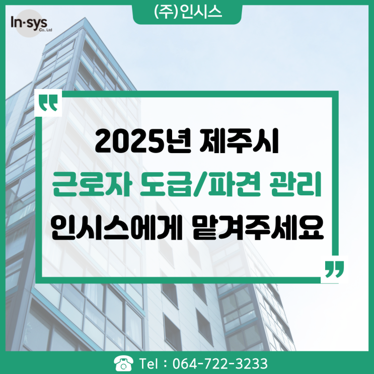  2025년 제주시 근로자 도급/파견 관리는 제주 인시스