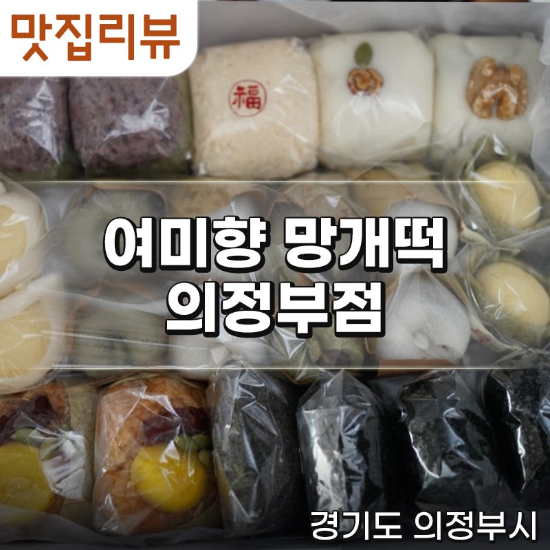 여미향망개떡 의정부점 사진 1