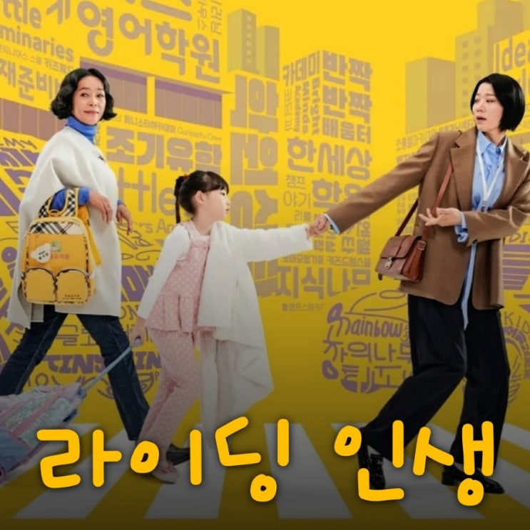 라이딩 인생 출연진 등장인물 정보 ENA 월화 드라마 3월 첫 방송