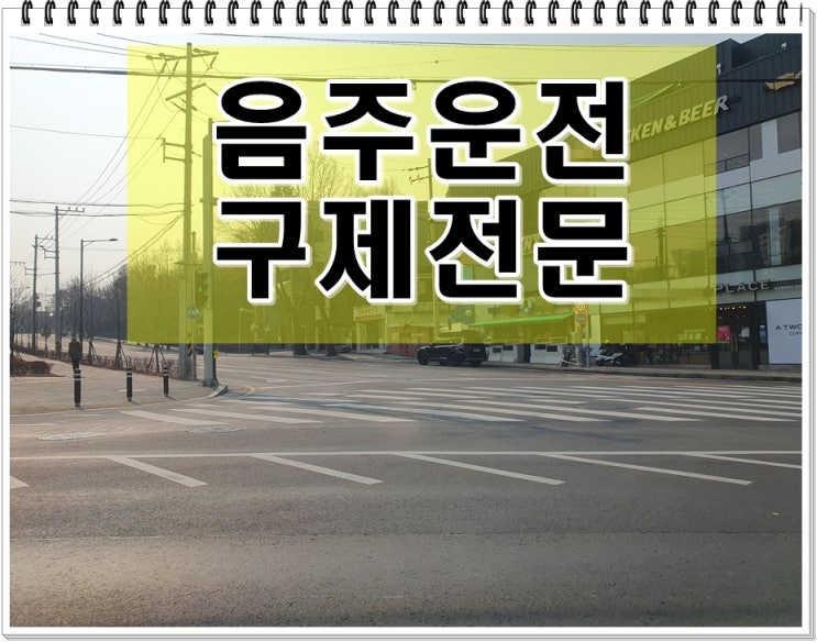  포천음주운전 행정사 구제를 위한 올바른 방향은