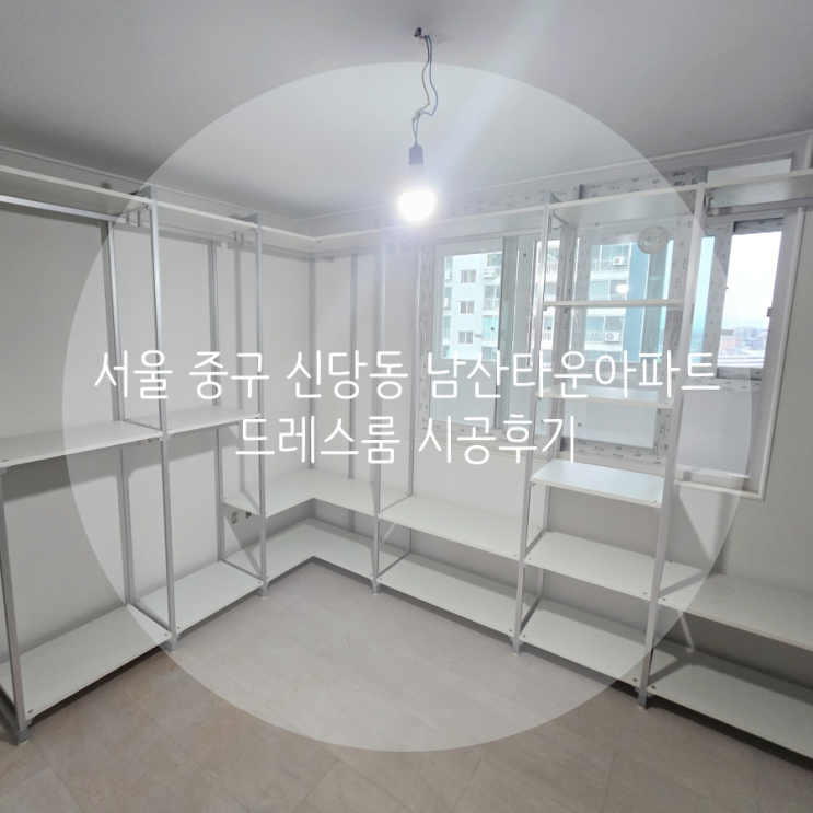  서울 중구 신당동 남산타운아파트 리모델링 하면서 스탠드타입 시스템행거로 우리 집 드레스룸 분위기도 업그레이드 했어요^^