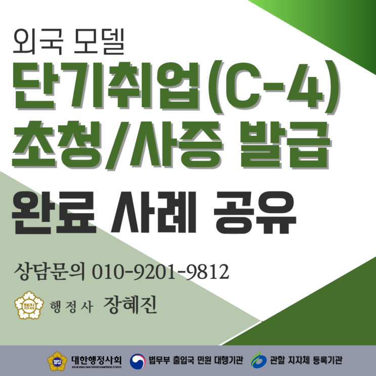 [연예인 비자] 단기취업(C-4) 비자 발급 사례 공유