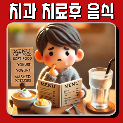 치과 치료 후 먹어도 될까? 음식 가이드 & 통증 관리