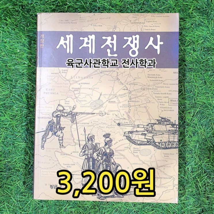  세계 전쟁사 육군사관학교 전사학과 책 황금알 3,200원 서울 레트로 중고서점 중고책 중고도서 헌책방