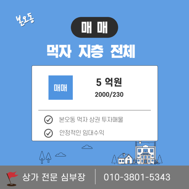 안산 본오동 상가 매매 먹자골목 대형 점포 투자 추천 안산 본오동 상가 매매 먹자골목 대형 점포 투자 추천