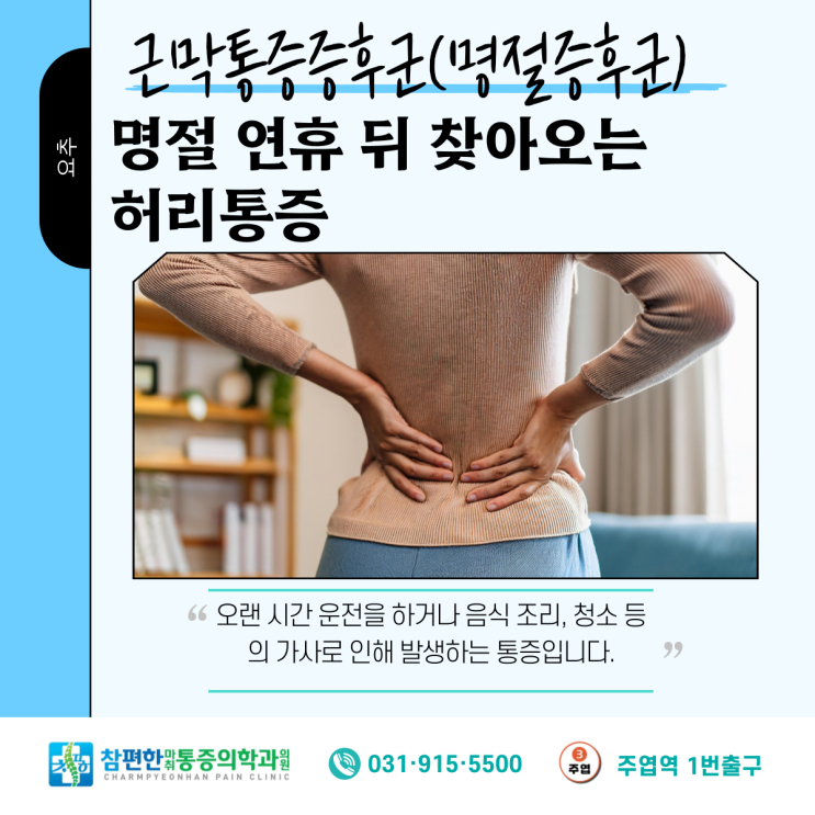  일산 정형외과 명절증후군 (근막통증증후군) 통증개선