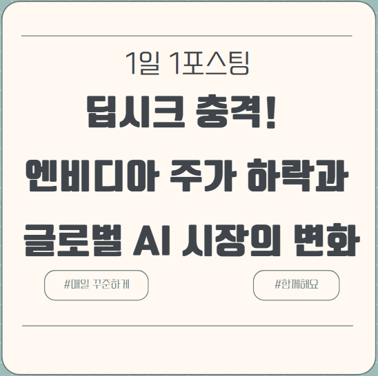  딥시크 충격! 엔비디아 주가 하락과 글로벌 AI 시장의 변화