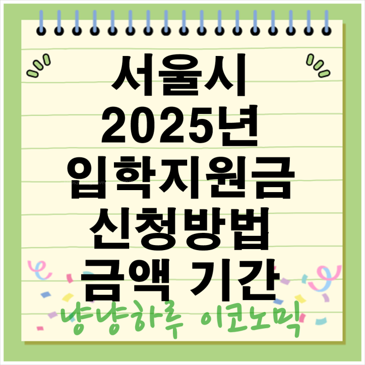  2025년제도 서울시 입학지원금 놓치지 말고 든든한 학생들 교육비 지원받으세요