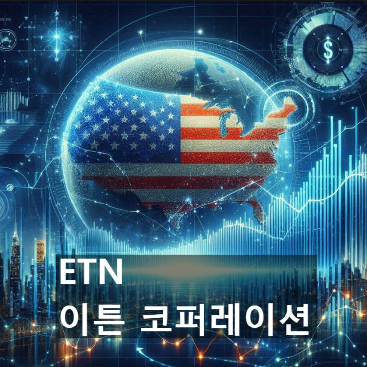  이 美 기업(미국 주식)의 경쟁력은 어디에? : 이튼 코퍼레이션 (ETN, Eaton Corp.)