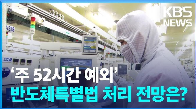 있는 <b>반도체</b> 특별법 과 관련하여 <b>주 52시간</b> 근무제의 <b>예외</b>... 
