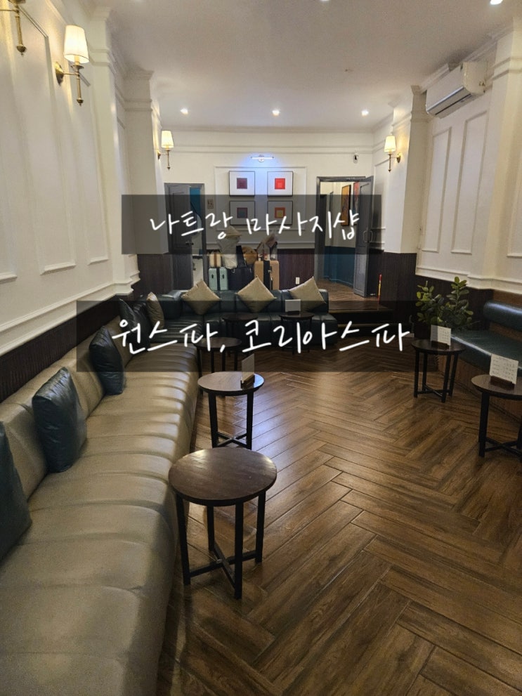  나트랑 마사지샵 원스파, 코리아스파 방문 후기