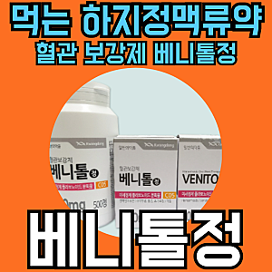 베니톨정 부작용 하지정맥류약 성분 복용법 효능 주의할점