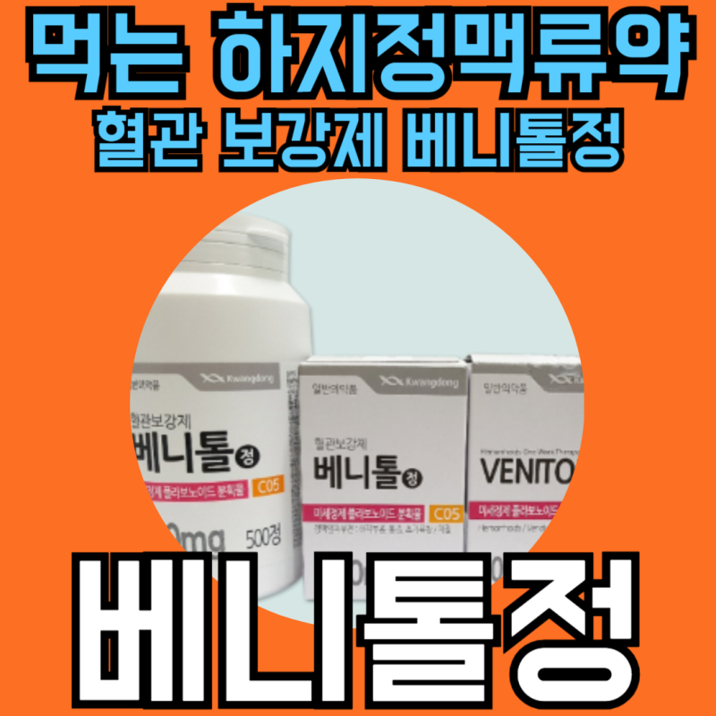 베니톨정 부작용 하지정맥류약 성분 복용법 효능 주의할점