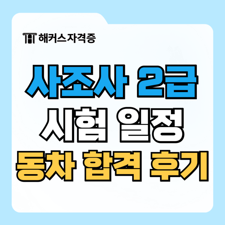 사회조사분석사2급 자격증 시험일정, 필기/실기 cbt 강의, 교재 추천! 사회조사분석사2급 자격증 시험일정, 필기/실기 cbt 강의, 교재 추천!