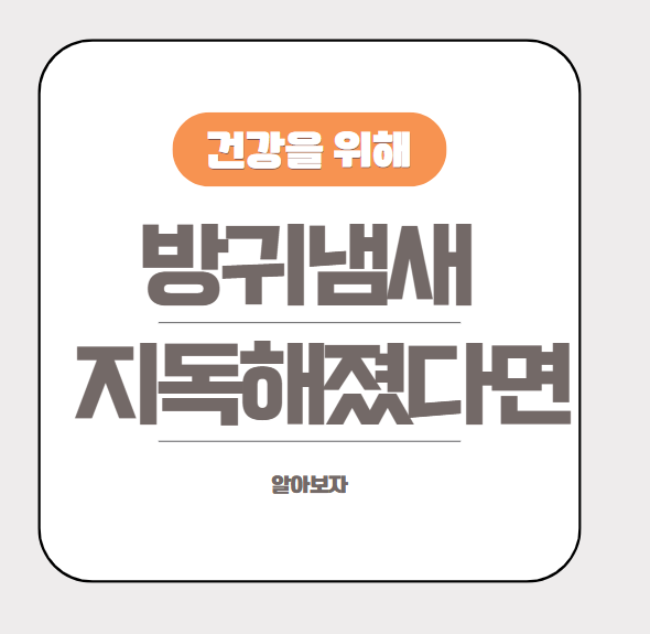  방귀 냄새가 지독한 이유, 건강에 문제일까?