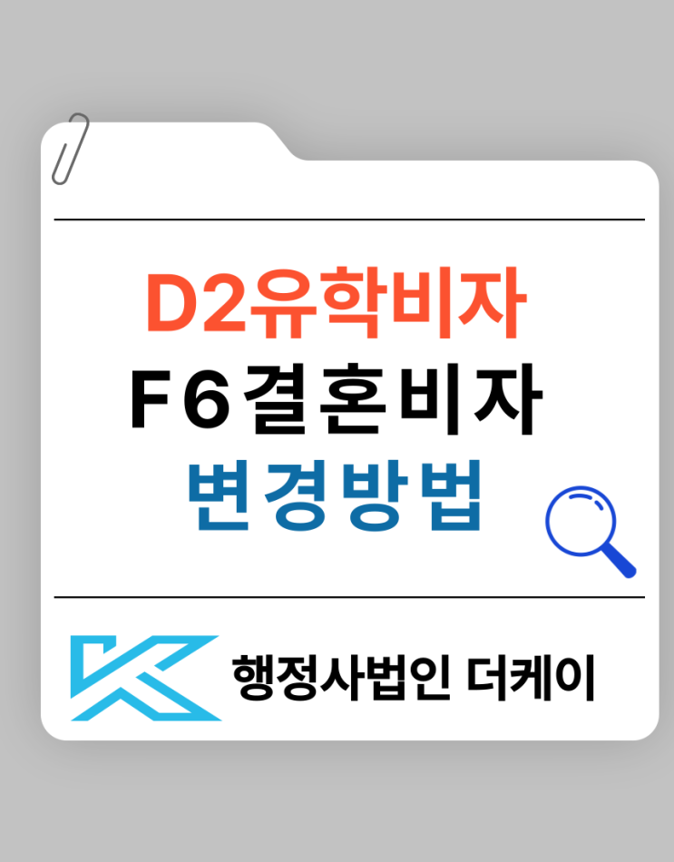 D-2 유학비자에서 F-6 결혼이민비자 변경