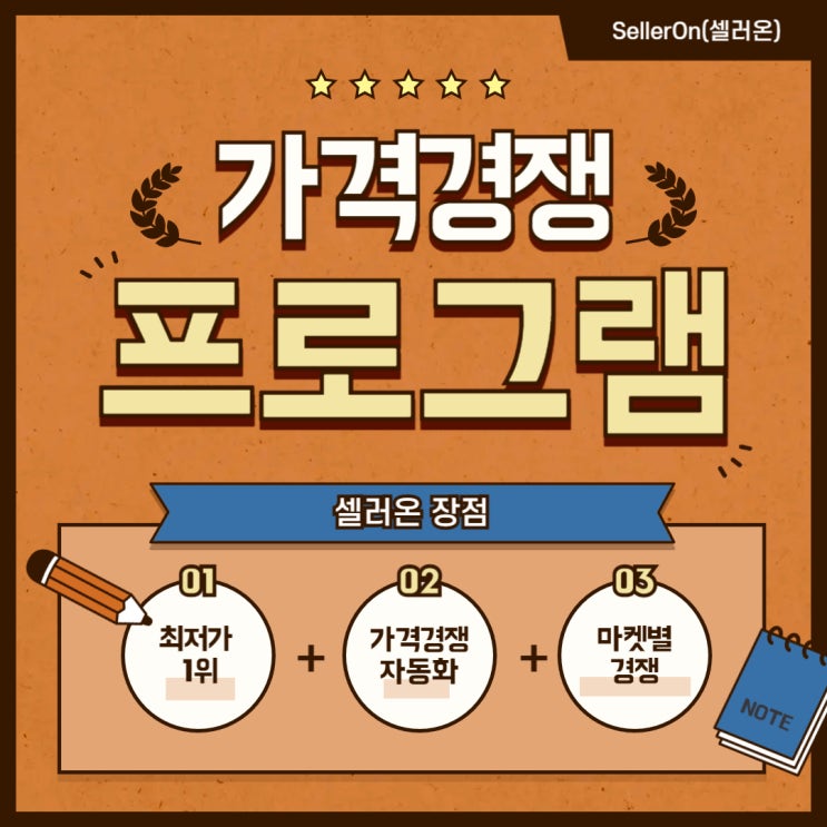  가격경쟁 자동관리 솔루션 "셀러온"