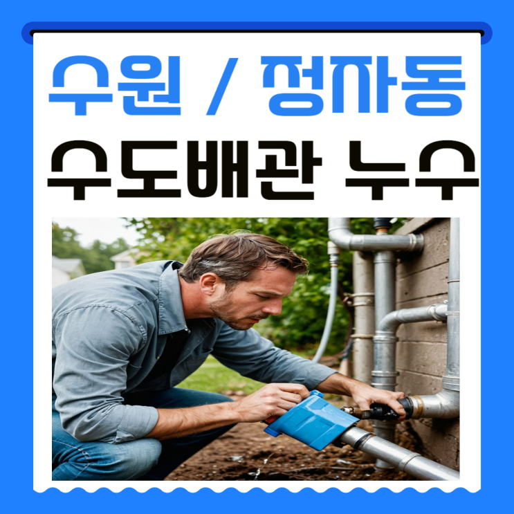 수원 수도누수 정자동 욕실 천장 도배지 부풀어 올랐다면 누수공사로 해결