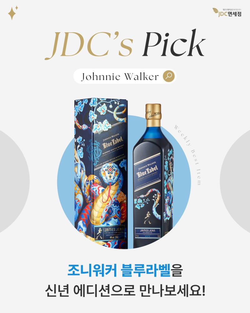 조니워커 블루라벨 신년 뱀띠 에디션 조니워커 가격 위스키 하이볼 먹는법