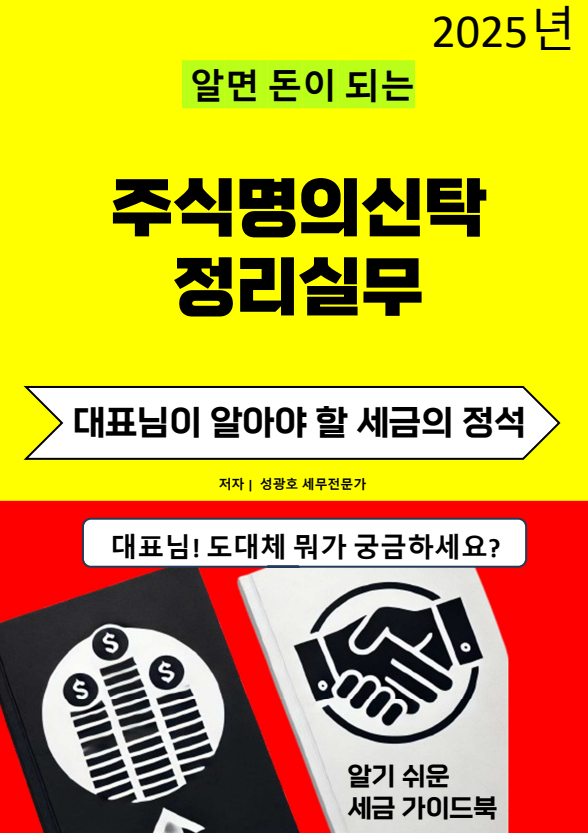  알면 돈이 되는 "주식명의신탁 정리실무"가 곧 출판될 예정입니다.