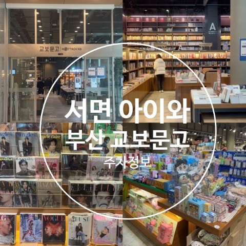 서면 교보문고 부산점 위치 주차 금액 운영시간 정보