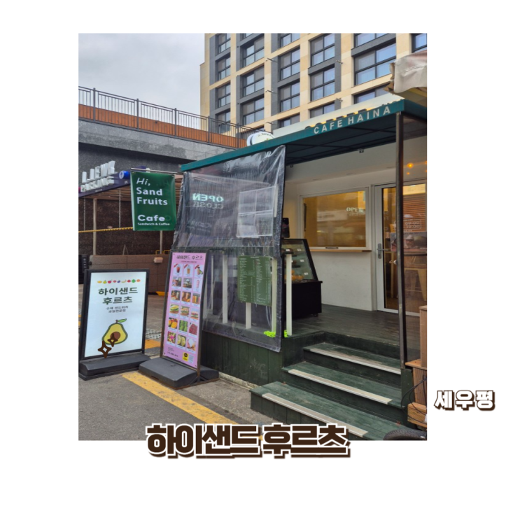  [서초구-방배역]신선한 과일 재료를 사용하는 하이샌드후르츠 카페 추천
