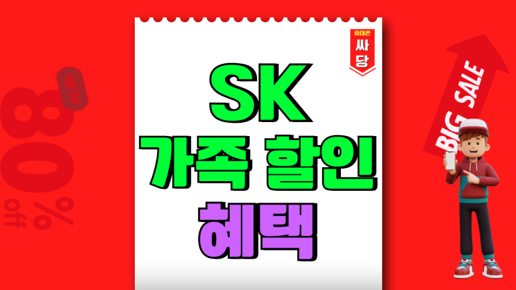 SK 온가족 할인 요즘가족 결합 혜택 알아보자 SK 온가족 할인 요즘가족 결합 혜택 알아보자