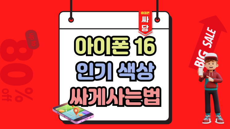 아이폰16 화이트 블랙 인기 색상 싸게사는법