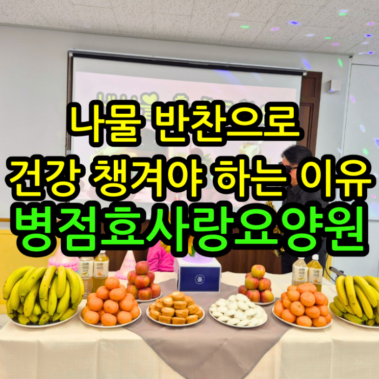  병점요양원 나물 반찬으로 건강 챙겨야 하는 이유