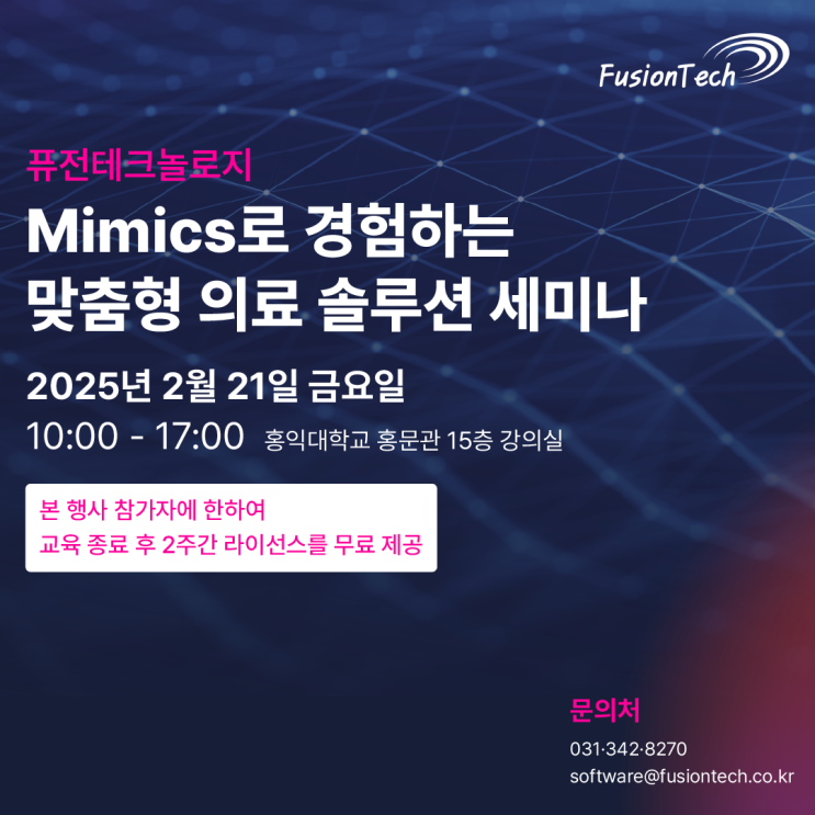  [교육안내] 세미나 참여만 해도 2주간 라이선스 무료제공! 퓨전테크놀로지 Mimics로 경험하는 맞춤형 의료 솔루션 세미나 안내