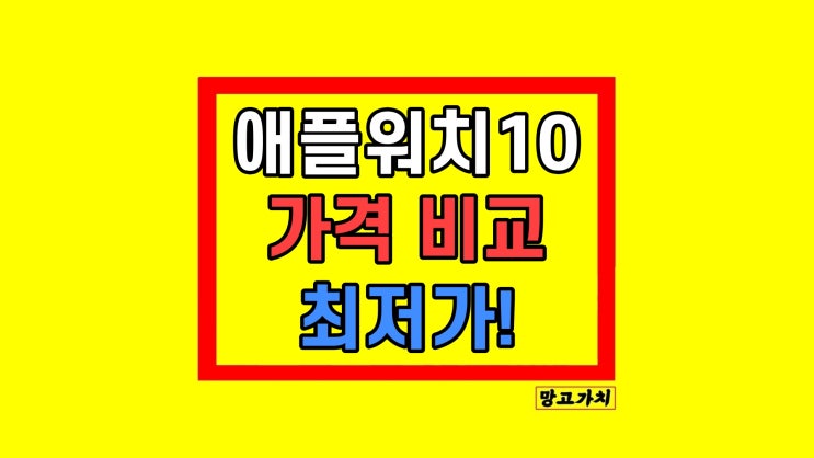 애플워치10 가격 울트라보다 나은 이유 애플워치10 가격 울트라보다 나은 이유