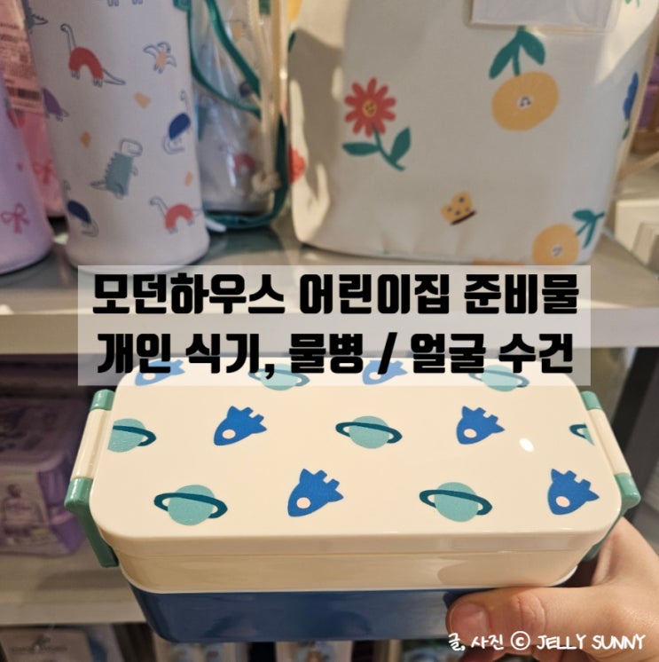  어린이집 유치원 준비물 모던하우스 보온물병, 수저 젓가락, 얼굴수건 도시락