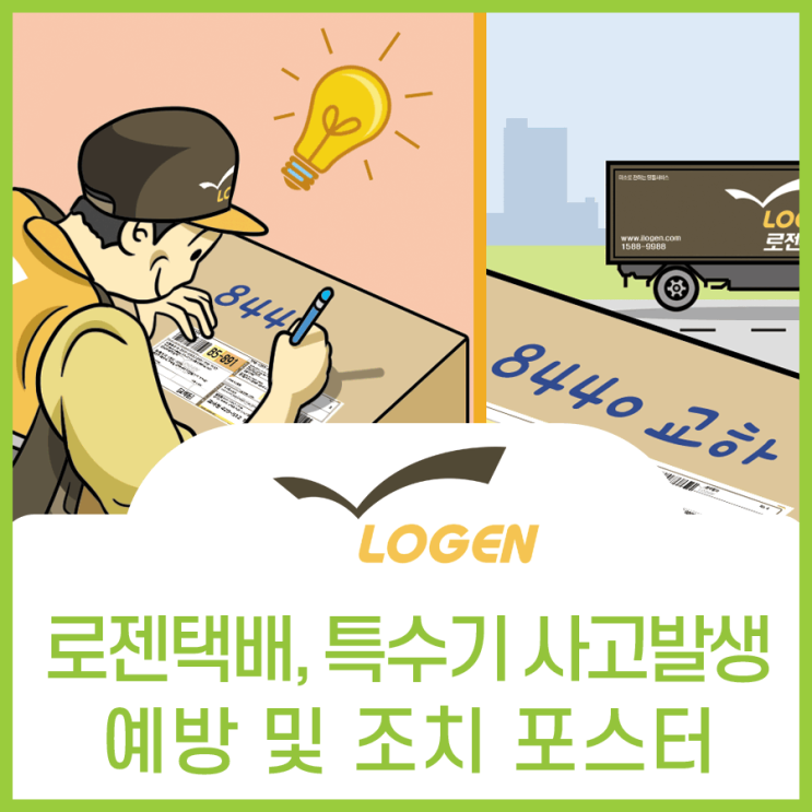  로젠택배, 특수기 사고 발생 예방 포스터