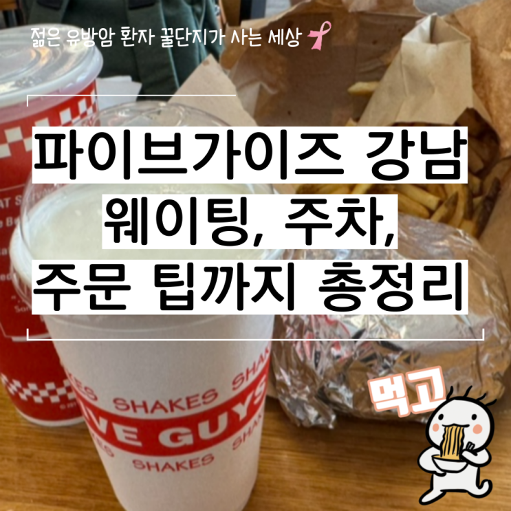 파이브가이즈 강남 웨이팅 주차 주문 팁까지 총정리