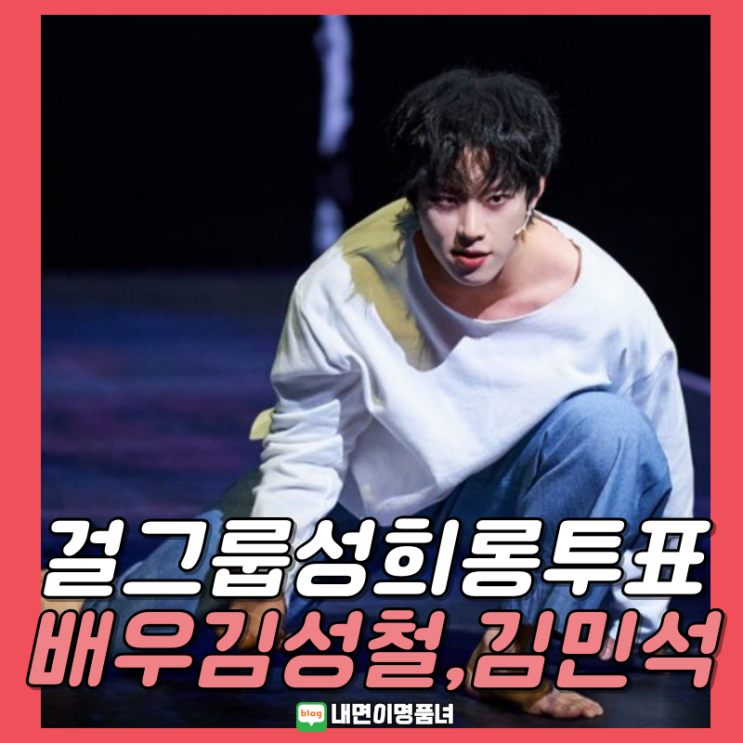 유명배우 김성철과 멜로망스 김민석 <b>걸그룹 성희롱 투표</b>참여<b>논란</b>