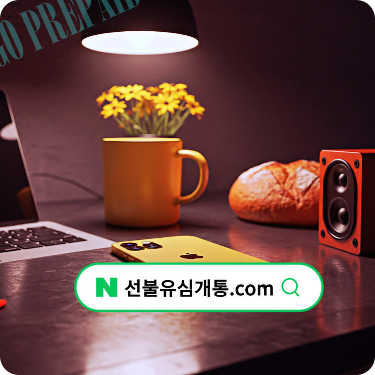  SKT 알뜰폰 요금미납 선불유심 개통️