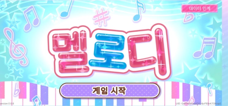  멜로디 피아노 건반 리듬 모바일 게임