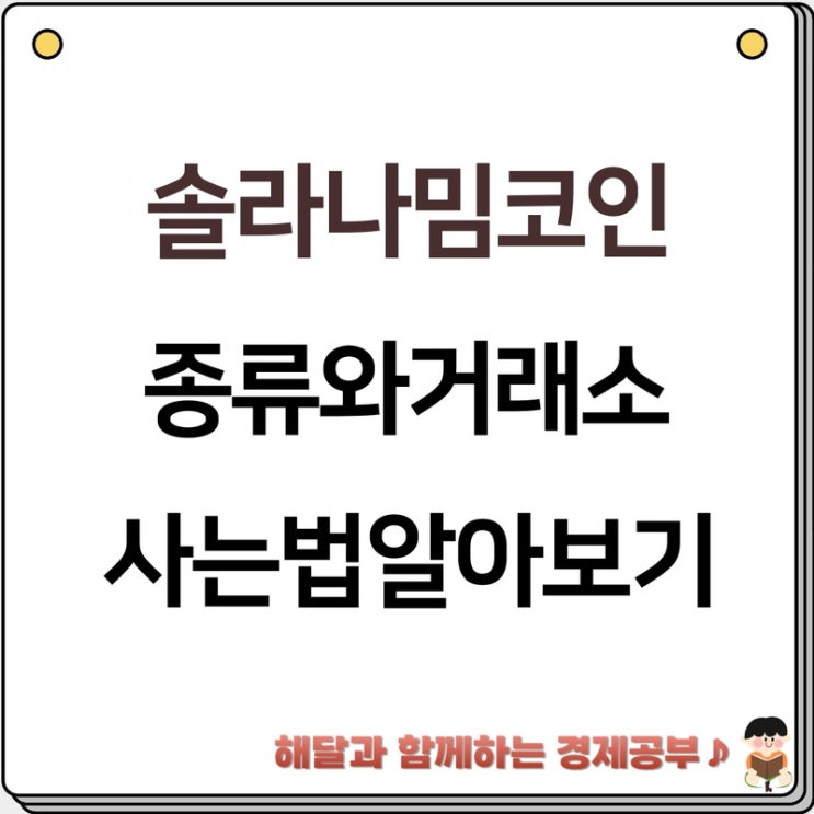 <b>솔라나 밈코인</b> 종류와 거래소 사는법 알아보기